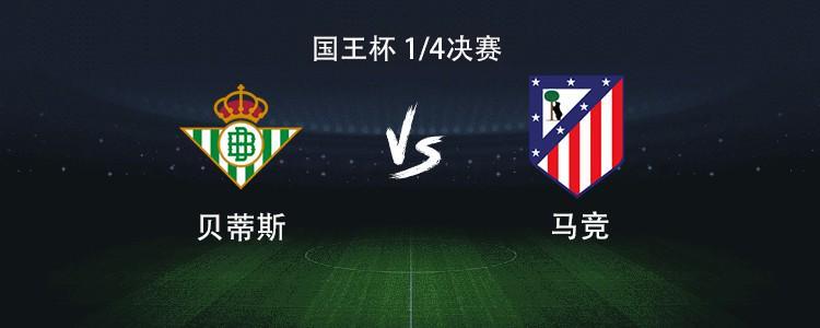 赛程安排-马竞客战贝蒂斯：格列兹曼、小西蒙尼首发，卢克曼首秀